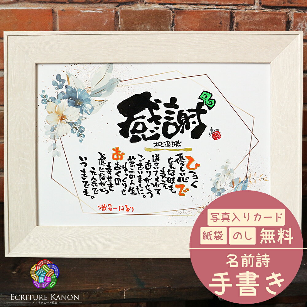 【世界に一つ書き下ろし】退職祝い 古希祝い 名前詩 名前ポエム ネームポエム 名入れ 誕生日 プレゼント 感謝 退職 定年 還暦祝い 女性 男性 記念日 還暦 ...