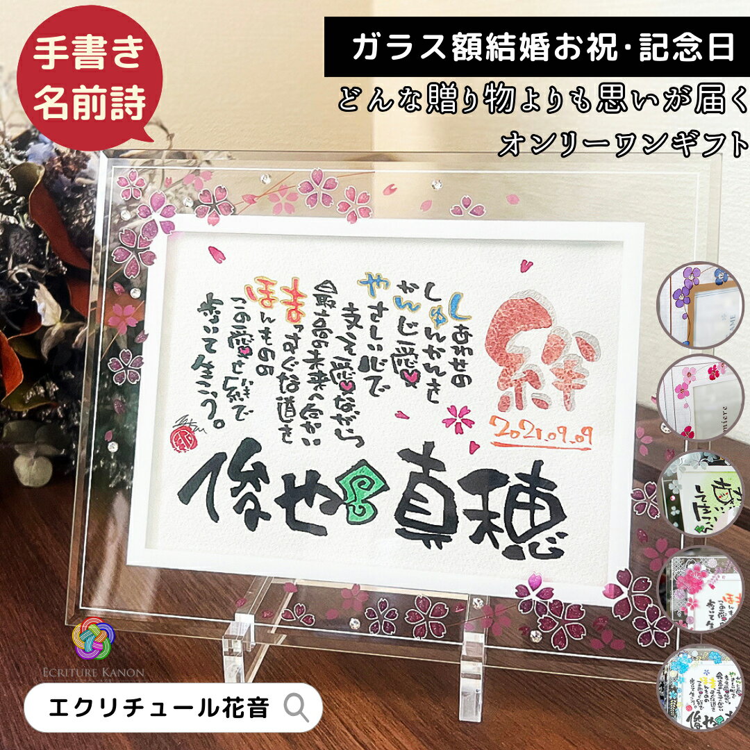 名前詩 あす楽 ウエルカムボード アルチザングラス 2L 結婚祝い 結婚記念日 名前ポエム 結婚式 両親 おしゃれ プレゼント ウエディング ボード 名入れ オーダー ギフト 名前入り 誕生日 紙婚式 銀婚式 妻 女性 友達 夫婦 お祝い【 1〜2人用 】のサムネイル