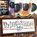 【お急ぎ便対応可】退職祝い 送別会 プレゼント 栗 どら焼き 高級 ギフト セット 名前詩 フルオーダー 名前ポエム 老舗 和菓子 詰合せ お取り寄せ 感謝 あ...