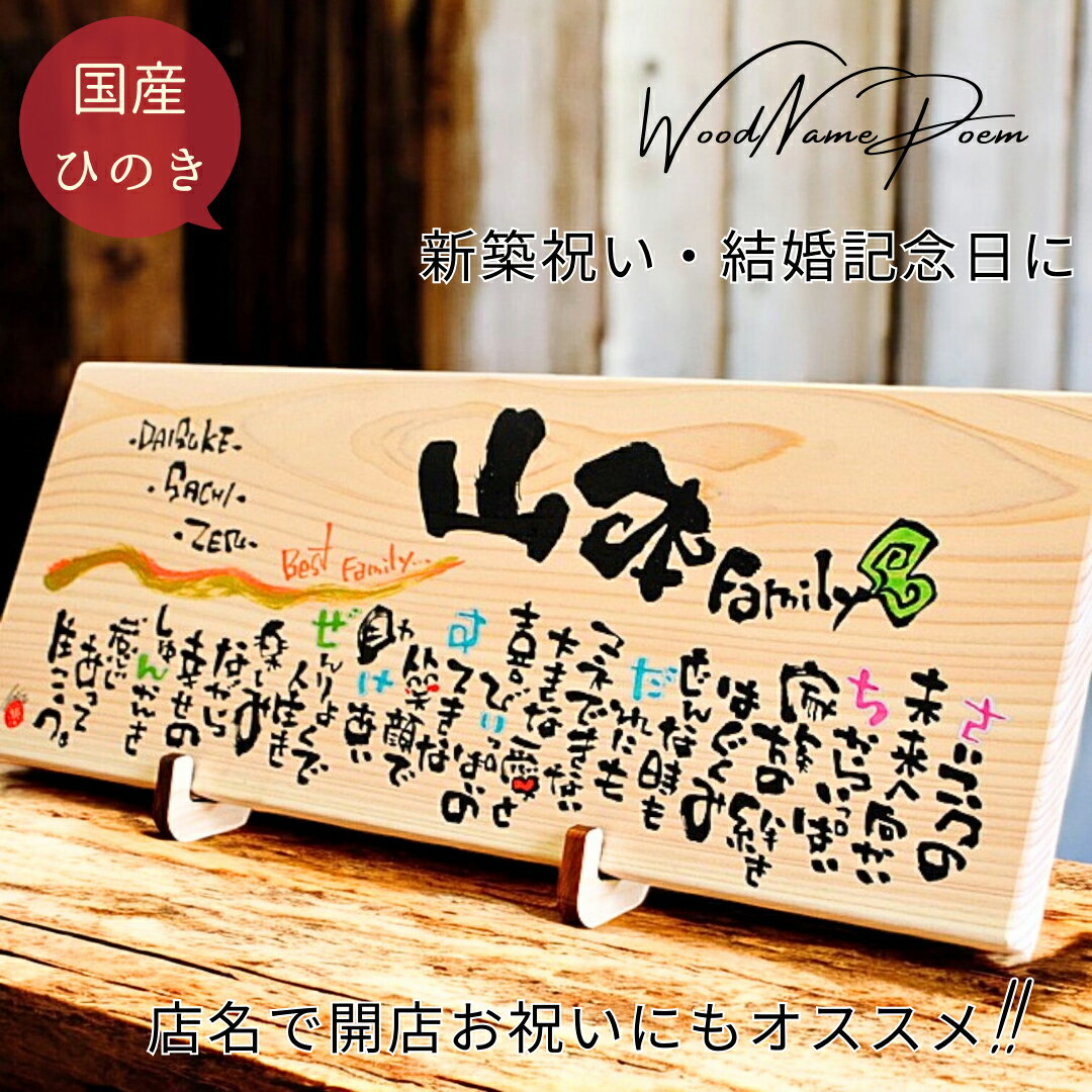 【世界に一つ書き下ろし】新築祝い 木婚式 開店祝い 周年祝い プレゼント 友人 名前詩 結婚記念日 妻へ 名前入り ギフト 退職祝い 退職 定年 上司 感謝 メ...