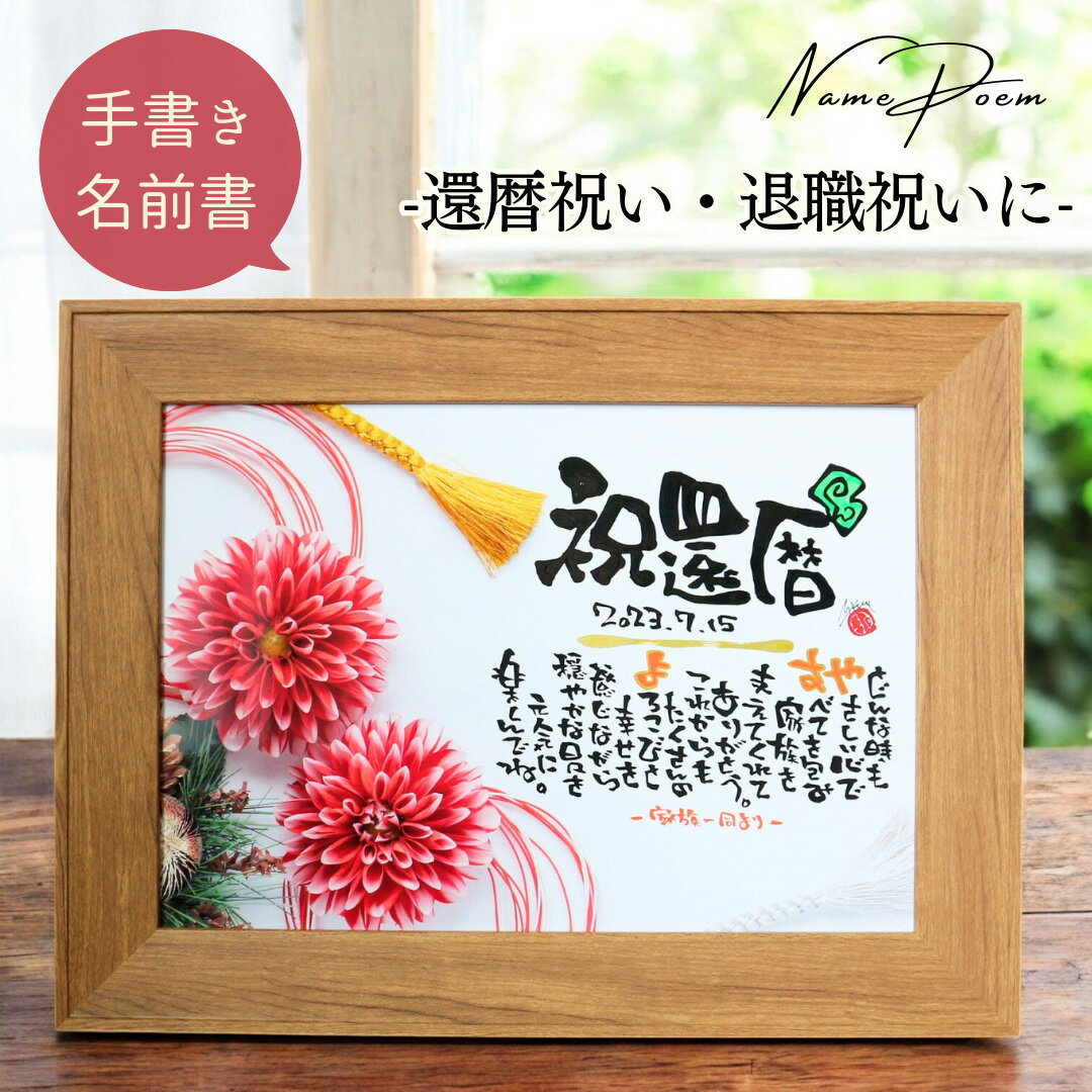 【世界に一つ書き下ろし】還暦祝い 退職祝い 華やか 赤 レッド 名前詩 名前ポエム ネームポエム 名入れ 誕生日 プレゼント 感謝 退職 定年 還暦祝い 女性 ...