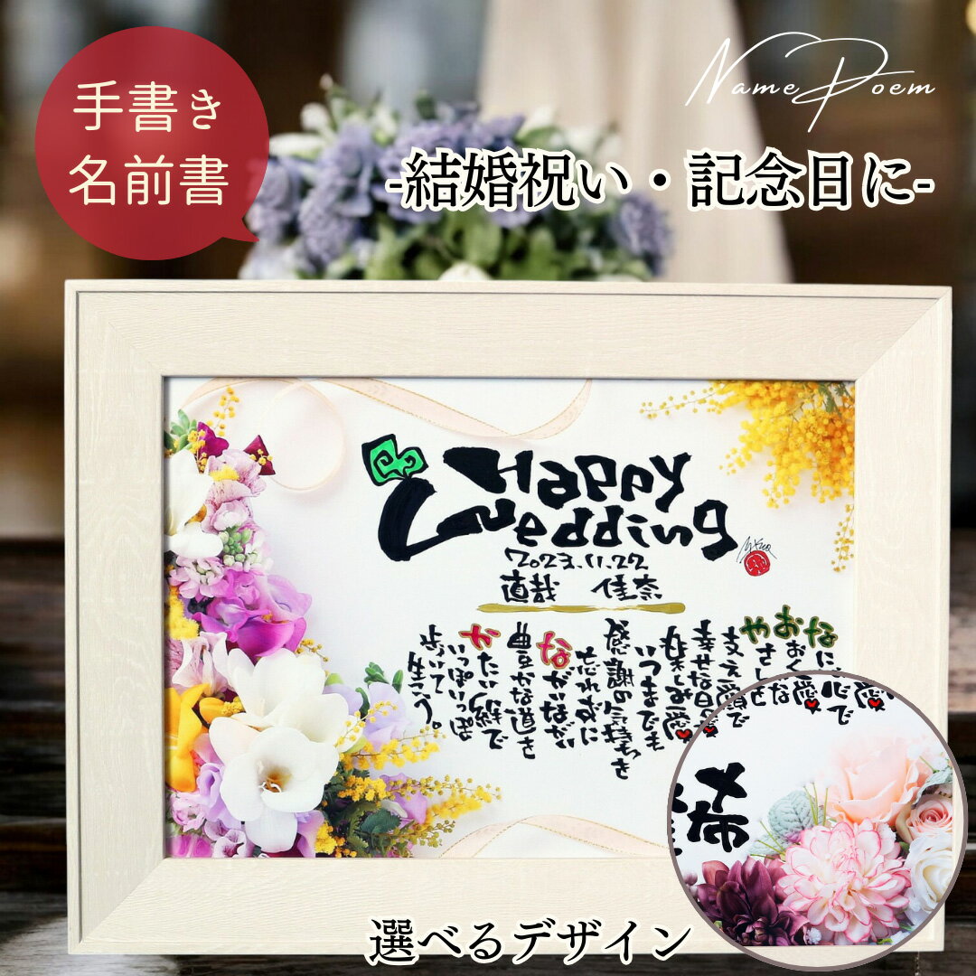 【世界に一つ書き下ろし】結婚祝い 結婚記念日 新築祝い 家族 名前詩 名前ポエム ポエム 名入れ プレゼント 退職祝い オーダー 結婚 紙婚式 銀婚式 金婚式 ...