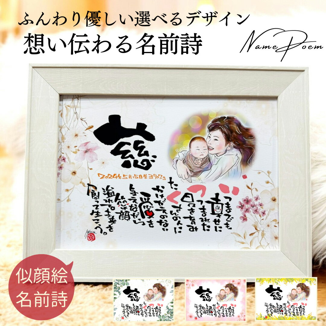 【世界に一つ書き下ろし】似顔絵 命名ポエム 出産祝い 似顔絵 結婚祝い 結婚記念日 名入れ 名前詩 名前ポエム 誕生日 プレゼント 新築祝い 出産 お祝い 親子...