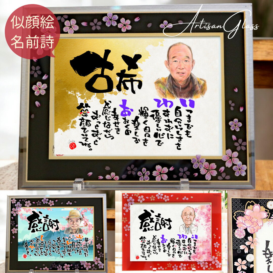 【世界に一つ書き下ろし】選べるデザイン 似顔絵 イラスト 還暦祝い 退職祝い 女性 プレゼント 赤 名入れ 手書き 名前詩 名前入り ギフト 名前ポエム オーダ...