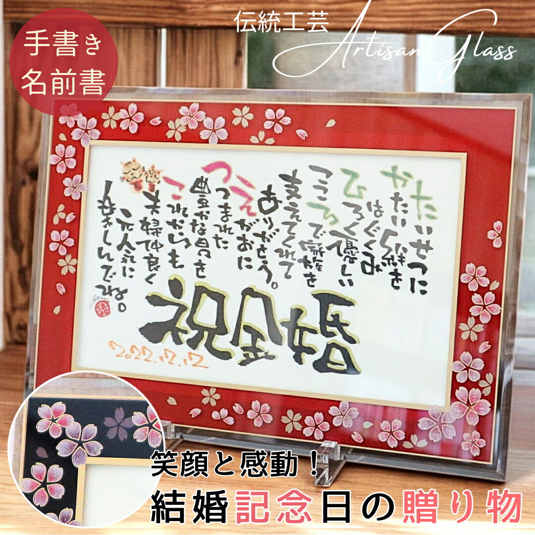 【お急ぎ便可】金婚式 お祝い プレゼント 両親 金婚式 贈り物 名前入り ギフト 名前詩 名前ポエム ネームポエム 筆文字 50周年 銀婚式 真珠婚 錫婚式 水...