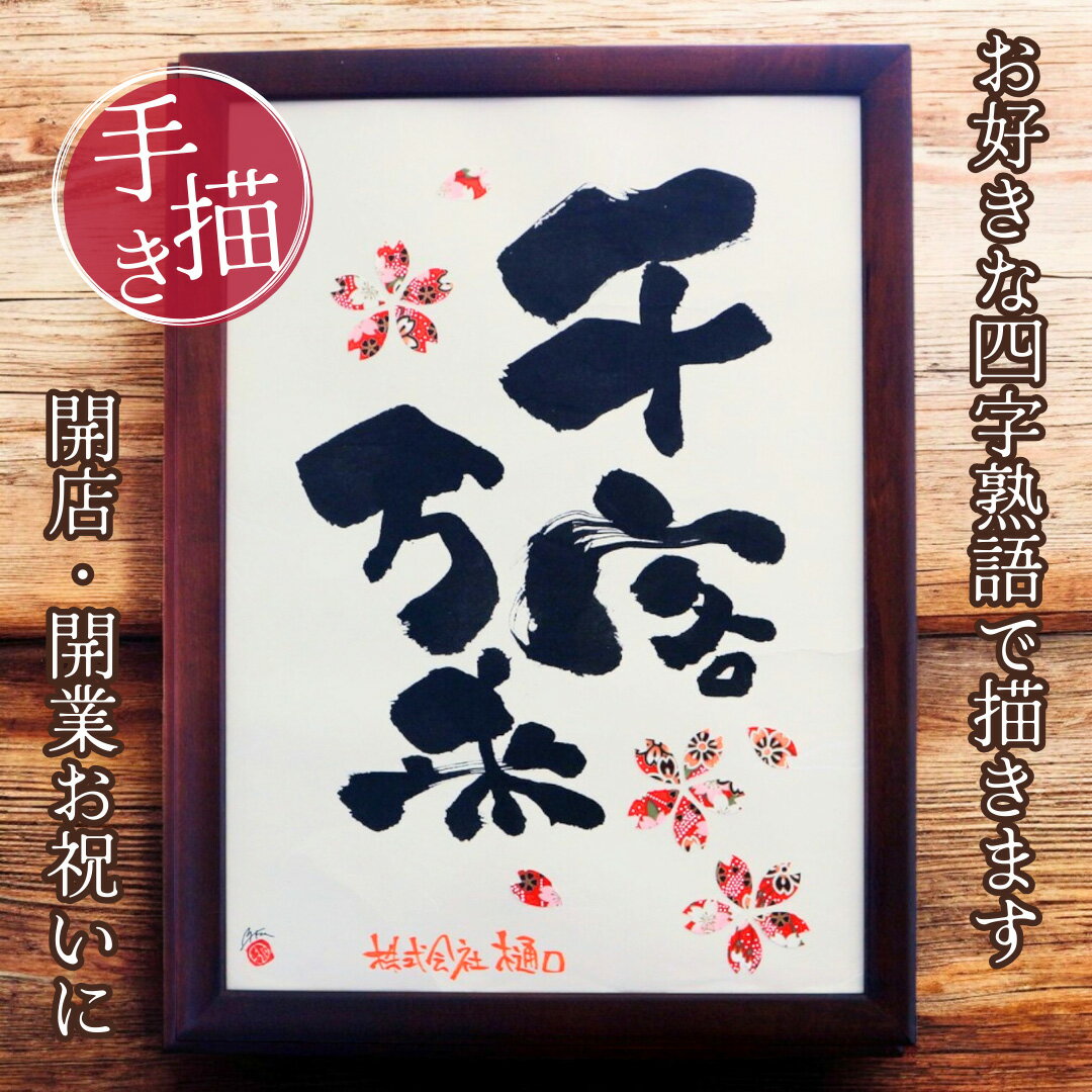 【世界に一つ書き下ろし】開店 開業 祝い 千客万来 五穀豊穣 4文字以内で言葉描きます 移転 店舗 会社 インテリア お祝い 名入れ オーダ 企業 お祝い用 プ...