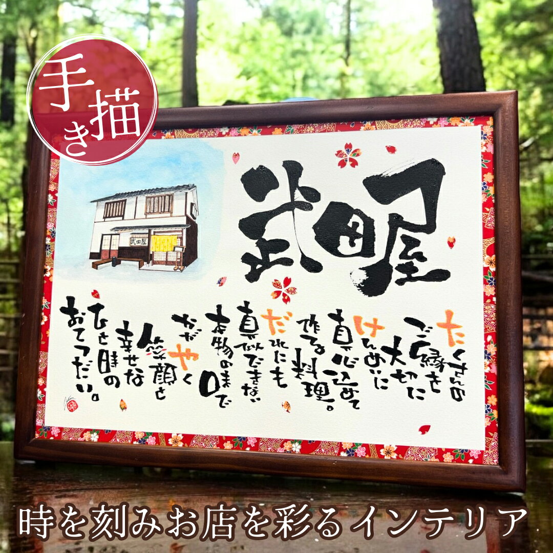 【世界に一つ書き下ろし】建物のイラスト入り 飲食 周年 祝い 贈り物 開業祝い 個性的 周年祝い 新築 新社屋 竣工 お祝い 記念品 開店祝い 名入れ 名前詩 ...