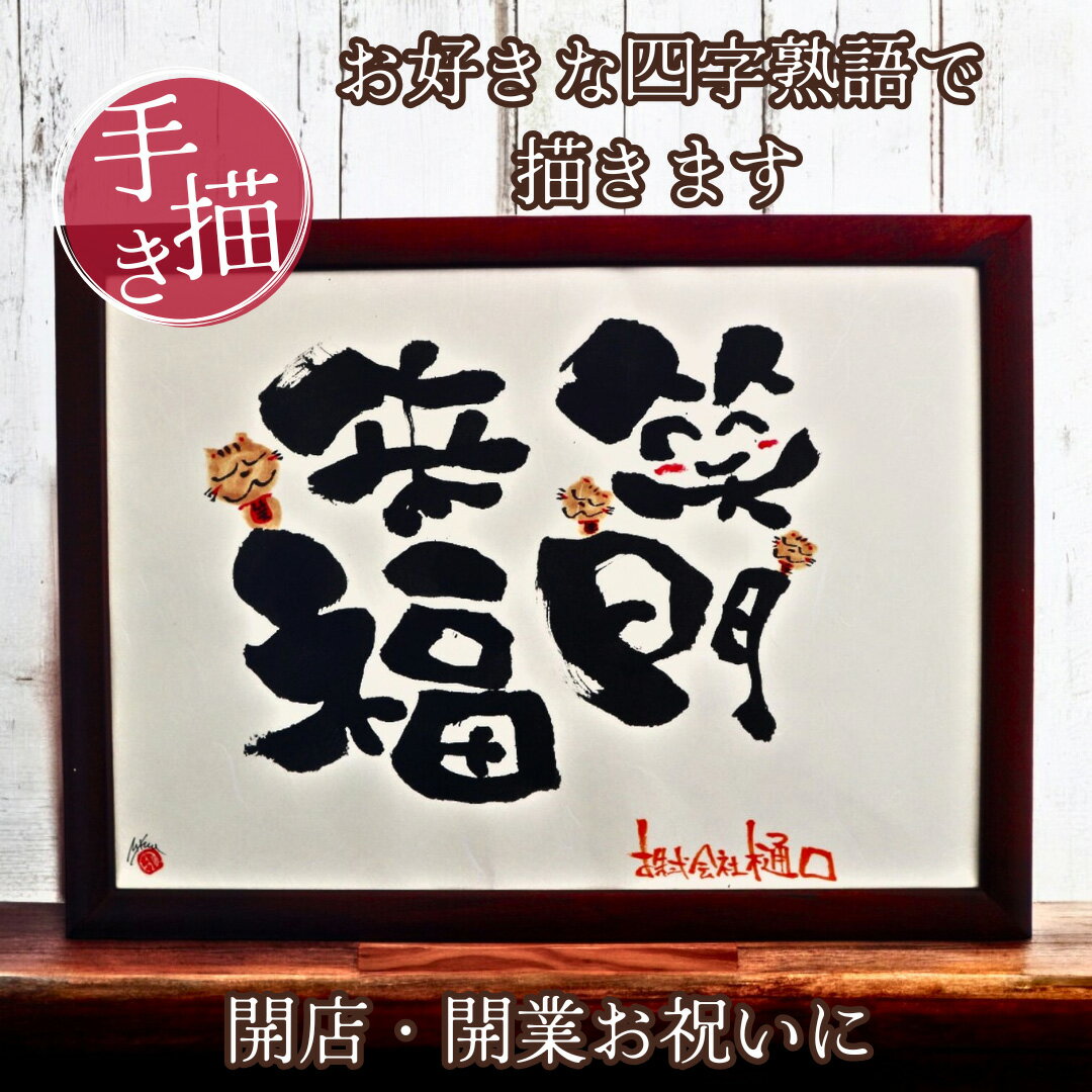 【世界に一つ書き下ろし】開店 開業 祝い 移転 店舗 会社 インテリア 祝い お祝い 名入れ オーダ 企業 お祝い用 プレゼント 贈り物 花以外 即日 オープン...