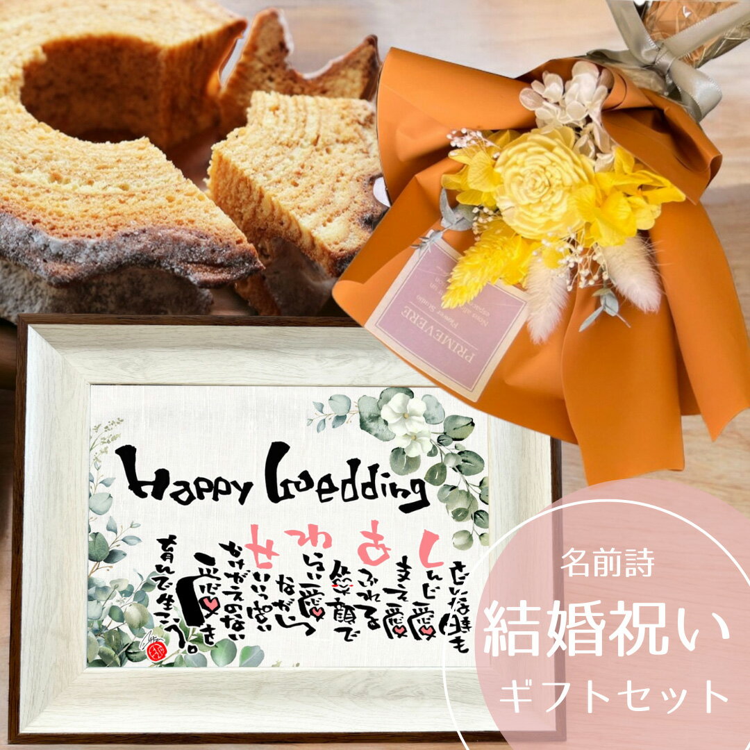 結婚祝い 花束 幸せメッセージ スイーツギフト 名前詩 名前ポエム 結婚 お祝い 御祝 上司 部下 同僚 スイーツ バウムクーヘン バームクーヘン ハード プリ...