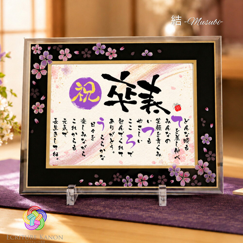 商品名アルチザングラス 和桜 和紙 （詩：フルネーム不可）素材／材質素材：ガラス サイズ2L：195×245mm納期・行程通常2-6日で出荷（店休日を除く） オーダー受け取り→確認→作詩→確認→制作→確認⇒発送お願いメールでの制作内容・詩の確認となります。 ご連絡がつかない場合納期に影響が出てしまいますので 必ずご連絡可能なアドレス・お電話番号でご注文 またはLINEをご登録のうえご連絡ください。安心♪ご依頼内容を受取り後、詩ができましたらご連絡の流れとなります 【重要】 ご連絡がつかない場合納期に影響が出てしまいますので 必ずご連絡可能なアドレス・お電話番号でのご注文 またはLINEをご登録のうえご注文者様名のご連絡をよろしくお願いいたします。 ◆想いの伝わる詩になるように無料で何度でも打合せさせていただきます。 また、お心残りのないようご不安な事はそのままで待たれずご連絡いただけますと大変助かります。 ◇仕上がり画像確認後お返事を待っての発送となります 　確認不要で時短でご希望の場合は事前にご連絡宜しくお願い致します。 　 ◆ラッピング・手提げ・熨斗・メッセージカードは無料です。 ◇当店の作品は、（一社）名前詩協会の認定作品ですので安心してご購入ください。 ご不明な点・ご相談等お気軽にお問合せください。▲上記画像をクリックでLINE登録できます▲▲上記画像をクリックでご覧いただけます▲▲上記画像をクリックで無料サービス一覧ご欄いただけます▲■こちらの商品はソーシャルギフト対応可能です