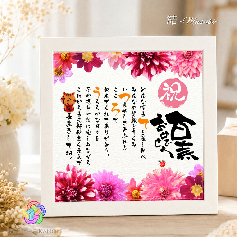 商品名スクエア額 結 -musubi-（印刷タイプ）素材／材質素材：樹脂　前面：ガラス サイズ：20×20cm納期通常2-5日で出荷（店休日を除く）お願いメールでの制作内容・詩の確認となります。 ご連絡がつかない場合納期に影響が出てしまいますので 必ずご連絡可能なアドレス・お電話番号でご注文 またはLINEをご登録のうえご連絡ください。用途他【おすすめのご利用シーン】 ■ 100歳 百寿・紀寿のお祝い 百寿祝い 紀寿祝い 百寿御祝 紀寿御祝 100歳のお祝い 100才 百歳 ももじゅ 桃 桃色 ピンク 白 白色 テーマカラー 1世紀のお祝い お誕生日 パーティー 食事会 孫からのプレゼント ひ孫から 親族一同 施設でのお祝い 自治体表彰 ■ 贈るお相手 おじいちゃん おばあちゃん 祖父 祖母 お父さん お母さん 両親 義父 義母 恩師 父親 母親 男性 女性 孫 ひ孫 家族一同 親戚 連名 ■ 関連する節目のお祝い 感謝状 金婚式 銀婚式 敬老の日 家族の記念品 長寿祝い 卒寿 白寿 茶寿 皇寿 大還暦 ■ 選べる台紙デザイン 【花柄】ダリア（ピンク系おすすめ） ボタニカル ミモザ オータム エレガント 【友禅和紙風】ピンク（百寿おすすめ） レッド パープル イエロー 水色 ■ ギフト対応・商品の特徴 作家デザイン筆文字 百寿タイトル 京円フォント お急ぎ対応 短納期 名入れ 名前詩 名前ポエム 木製ホワイトフレーム 正方形 20cm スクエア額 スタンド付き 卓上 壁掛け両用 ラッピング無料 のし メッセージカード対応 全国配送 送料無料▲上記画像をクリックでLINE登録できます▲▲上記画像をクリックでご覧いただけます▲▲上記画像をクリックで無料サービス一覧ご欄いただけます▲■こちらの商品はソーシャルギフト対応可能です