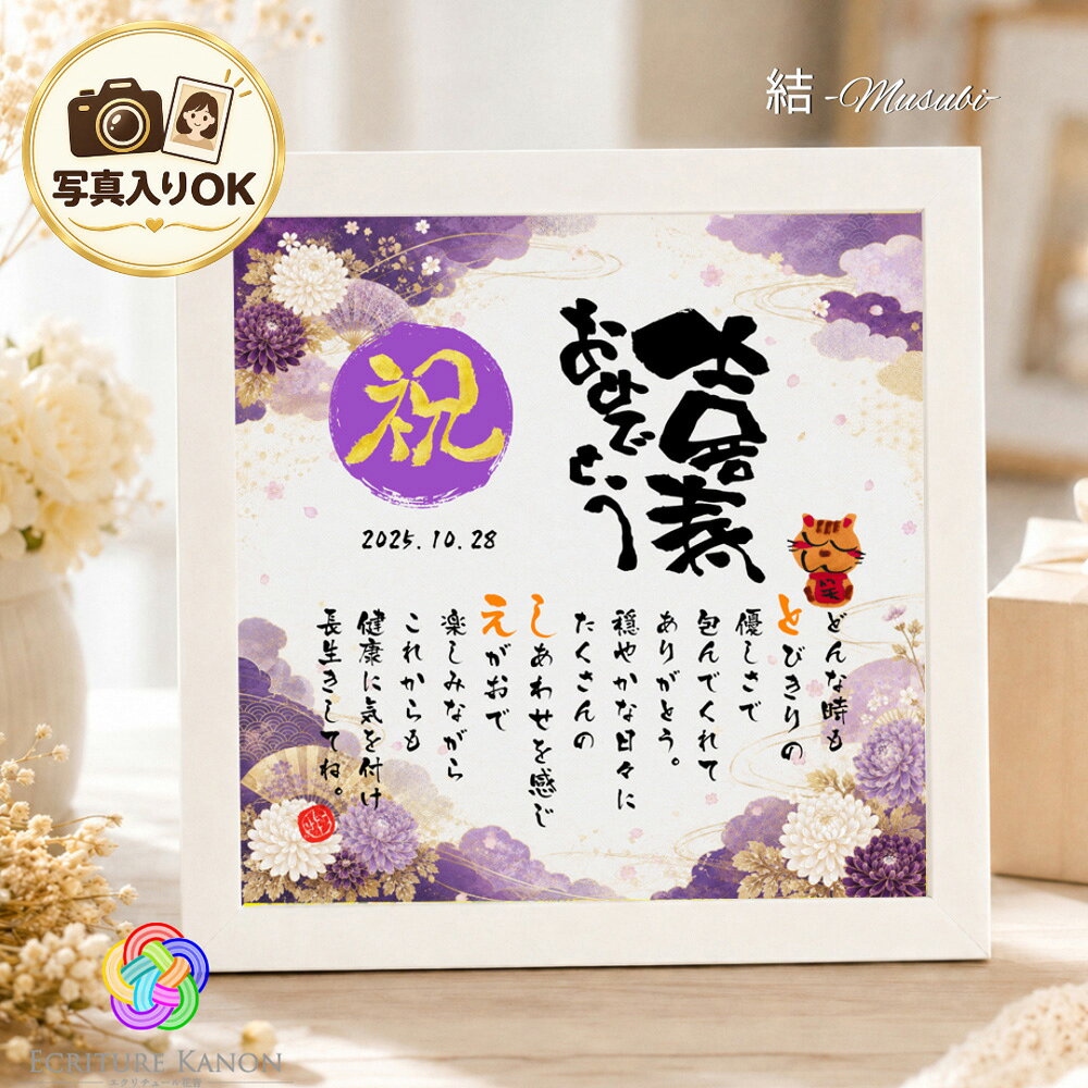 商品名スクエア額 結 -musubi-（印刷タイプ）素材／材質素材：樹脂　前面：ガラス サイズ：22×22cm納期通常2-5日で出荷（店休日を除く）お願いメールでの制作内容・詩の確認となります。 ご連絡がつかない場合納期に影響が出てしまいますので 必ずご連絡可能なアドレス・お電話番号でご注文 またはLINEをご登録のうえご連絡ください。用途他【おすすめのご利用シーン・喜寿祝い一覧】 ■ 77歳 喜寿のお祝い 喜寿祝い 喜寿御祝 七十七寿 77歳のお祝い 77才 紫 紫色 パープル テーマカラー お誕生日 パーティー 食事会 孫からのプレゼント 親族一同 家族写真記念 ■ 贈るお相手 お父さん お母さん 両親 義父 義母 おじいちゃん おばあちゃん 祖父 祖母 恩師 先生 上司 先輩 父親 母親 男性 女性 孫 家族一同 連名 ■ 関連する節目のお祝い 定年退職祝い 退職記念 感謝状 金婚式 銀婚式 敬老の日 父の日 母の日 家族の記念品 長寿祝い 古希 傘寿 米寿 ■ 選べる台紙デザイン 【花柄】エレガント（紫系おすすめ） ダリア ボタニカル ミモザ オータム 【友禅和紙風】パープル（喜寿おすすめ） レッド イエロー 水色 ピンク ■ ギフト対応・商品の特徴 作家デザイン筆文字 喜寿タイトル 京円フォント お急ぎ対応 短納期 名入れ 名前詩 名前ポエム 木製ホワイトフレーム 正方形 20cm スクエア額 スタンド付き 卓上 壁掛け両用 ラッピング無料 のし メッセージカード対応 全国配送 送料無料▲上記画像をクリックでLINE登録できます▲▲上記画像をクリックでご覧いただけます▲▲上記画像をクリックで無料サービス一覧ご欄いただけます▲■こちらの商品はソーシャルギフト対応可能です