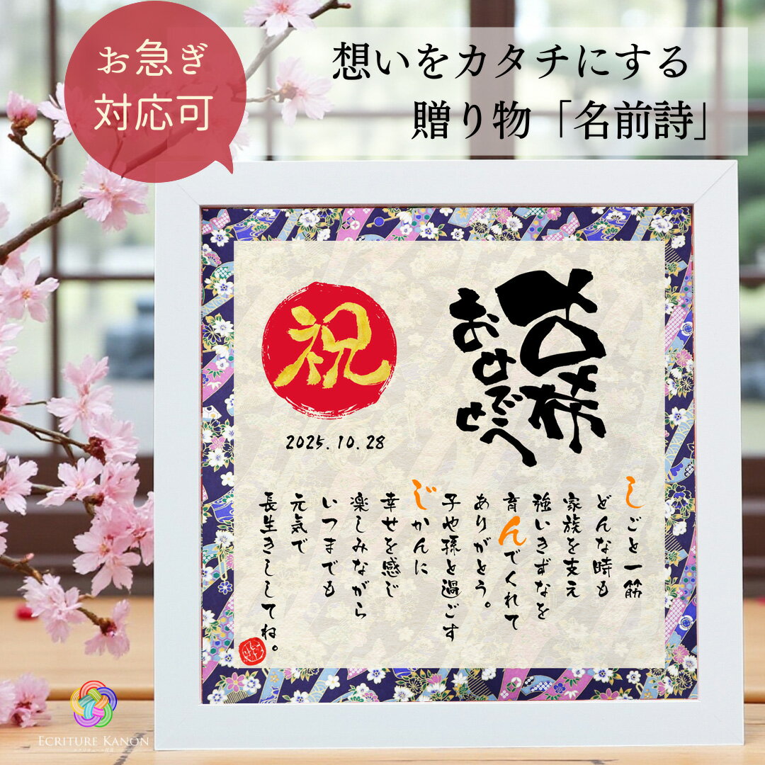 【最短翌営出荷】古希 お祝い プレゼント 古希おめでとう 名前詩 飾りやすい20cmスクエア 古希祝い 古稀 祝い 5000円 70歳 男性 女性 母 父 ギフ...
