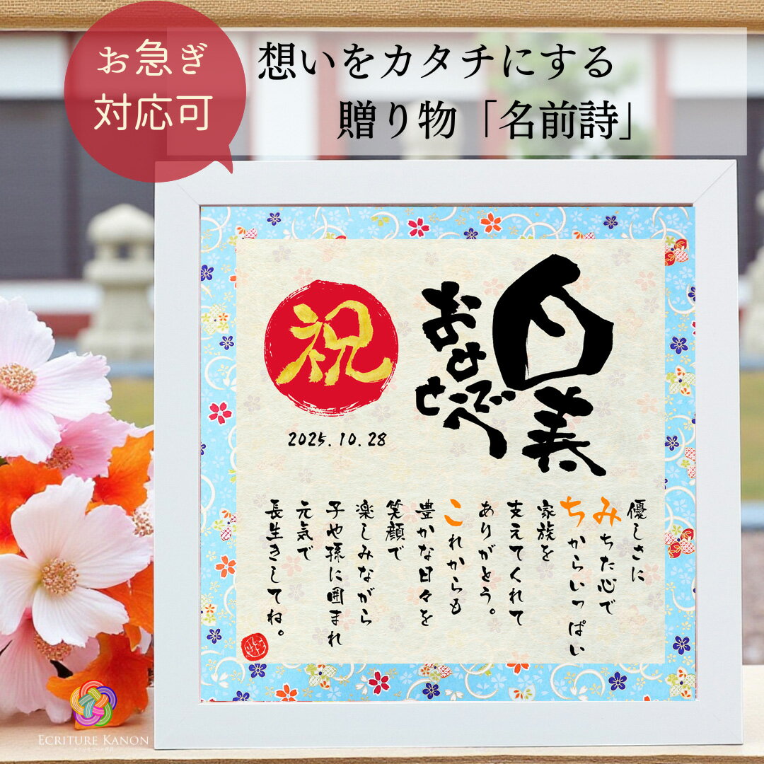 【最短翌営出荷】白寿 お祝い プレゼント 白寿おめでとう 名前詩 飾りやすい20cmスクエア 白寿祝い 5000円 男性 女性 99歳 祝い 母 父 ギフト 贈...