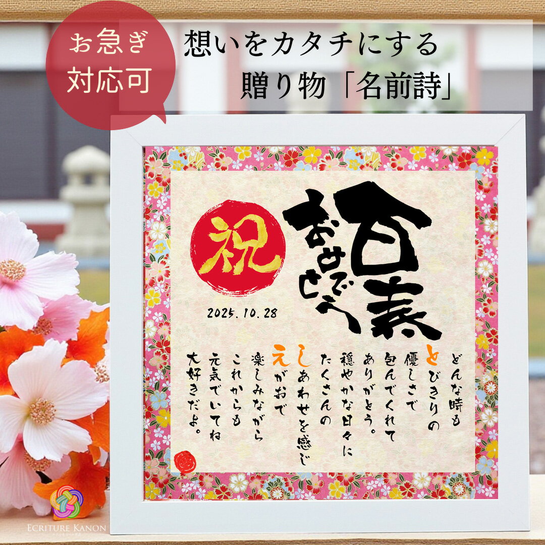 【最短翌営出荷】百寿 お祝い プレゼント 百寿おめでとう 名前詩 飾りやすい20cmスクエア 百寿祝い 男性 女性 100歳 祝い 5000円 母 父 ギフト 祖父 祖母 贈り物 長寿祝い 感謝 名前ポエム おしゃれ オーダー 名入れ 誕生日 メッセージ 家族【印刷 スクエア 百寿用】