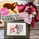 母の日 プレゼント スイーツ 花 セット 韓国風 花束 バームクーヘン ハード お花 ミニブーケ お菓子 送料無料 カーネーション おしゃれ お取り寄せ 洋菓子 ギフト バーム 焼き菓子 個包装 母の日【ありがとうが詰まった筆文字メッセージ バウムとミニブーケ】(4)
