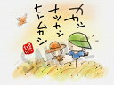 スミレとぉちゃんのメッセージはがき|カカシ・・・葉書 和製はがき ポストカード メッセージカード 癒し 和み 言葉 絵プチギフト プチプレゼント ギフト プレゼ...