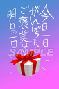 スミレとぉちゃんのメッセージはがき|今日一日・・葉書 和製はがき ポストカード メッセージカード 癒し 和み 言葉 絵プチギフト プチプレゼント ギフト プレゼ...