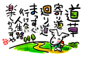スミレとぉちゃんのメッセージはがき|道草・・・葉書 和製はがき ポストカード メッセージカード 癒し 和み 言葉 絵プチギフト プチプレゼント ギフト プレゼン...