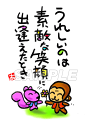 スミレとぉちゃんのメッセージはがき|うれしいのは・・・葉書 和製はがき ポストカード メッセージカード 癒し 和み 言葉 絵プチギフト プチプレゼント ギフト ...