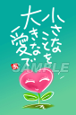 スミレとぉちゃんのメッセージはがき|小さなことを・・・葉書 和製はがき ポストカード メッセージカード 癒し 和み 言葉 絵プチギフト プチプレゼント ギフト ...