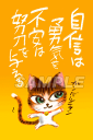 スミレとぉちゃんのメッセージはがき | 自信は勇気・・・葉書 和製はがき ポストカード メッセージカード 癒し 和み 言葉 絵プチギフト プチプレゼント ギフト...