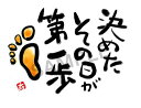 スミレとぉちゃんのメッセージはがき|決めたその日が第一歩・・・葉書 和製はがき ポストカード メッセージカード 癒し 和み 言葉 絵プチギフト プチプレゼント ...
