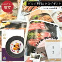 【ポイント10倍 】カタログギフト 彩璃 扇文 グルメ グルメカタログギフト 送料無料 内祝い 出産祝い 出産内祝い 結婚祝い 結婚内祝い お祝い お返し 贈り物 快気祝い 香典返し 入園 入学内祝い 食べ物 ギフトカタログ あす楽 ギフト 贈答 御祝い 15000円 2万円