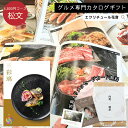 【ポイント5倍 】カタログギフト 彩璃 松文 グルメ グルメカタログギフト 送料無料 内祝い 出産祝い 出産内祝い 結婚祝い 結婚内祝い お祝い お返し 贈り物...