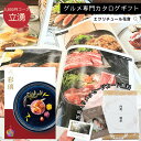 【ポイント5倍 】カタログギフト 彩璃 立湧 グルメ グルメカタログギフト 送料無料 内祝い 出産祝い 出産内祝い 結婚祝い 結婚内祝い お祝い お返し 贈り物...
