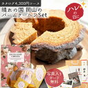 【ポイント5倍】カタログギフト ハレの国 岡山 バームクーヘン セット ハード ソフト 結婚 出産 内祝い 新築 入学 内祝 結婚祝い 出産祝い 快気祝い 結婚...