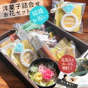 【選べるお花】焼き菓子 詰め合わせ ギフト プリザーブドフラワー セット 結婚祝い ウエディング RoseLaLaLaBOX 送料無料 かわいい おしゃれ アイシングクッキー 洋菓子 スイーツ 個包装 結婚 退職祝い 感謝 御礼 プレゼント 花セット バームクーヘン クッキー 会社 友人