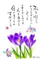 スミレとぉちゃんのメッセージはがき 花シリーズ | クロッカス葉書 和製はがき ポストカード メッセージカード 癒し 和み 言葉 絵プチギフト プチプレゼント ...