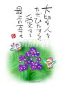 スミレとぉちゃんのメッセージはがき 花シリーズ | ヘリオトロープ葉書 和製はがき ポストカード メッセージカード 癒し 和み 言葉 絵プチギフト プチプレゼン...