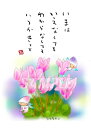スミレとぉちゃんのメッセージはがき 花シリーズ | シクラメン葉書 和製はがき ポストカード メッセージカード 癒し 和み 言葉 絵プチギフト プチプレゼント ...