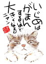 スミレとぉちゃんのメッセージはがき 猫シリーズ | いじめはがまんするほど 葉書 和製はがき ポストカード メッセージカード 癒し 和み 言葉 絵プチギフト プ...