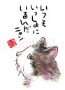 スミレとぉちゃんのメッセージはがき 猫シリーズ | いつもいっしょに葉書 和製はがき ポストカード メッセージカード 癒し 和み 言葉 絵プチギフト プチプレゼ...