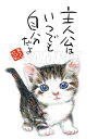 スミレとぉちゃんのメッセージはがき 猫シリーズ | 主人公はいつでも葉書 和製はがき ポストカード メッセージカード 癒し 和み 言葉 絵プチギフト プチプレゼ...