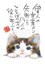 スミレとぉちゃんのメッセージはがき 猫シリーズ | 偉人の言葉より葉書 和製はがき ポストカード メッセージカード 癒し 和み 言葉 絵プチギフト プチプレゼン...