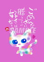 スミレとぉちゃんのメッセージはがき 猫シリーズ | 勝手に好きになって葉書 和製はがき ポストカード メッセージカード 癒し 和み 言葉 絵プチギフト プチプレ...