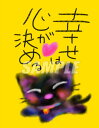 スミレとぉちゃんのメッセージはがき 猫シリーズ | 幸せは心が葉書 和製はがき ポストカード メッセージカード 癒し 和み 言葉 絵プチギフト プチプレゼント ...