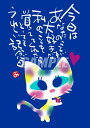 スミレとぉちゃんのメッセージはがき 猫シリーズ | うれしい記念日葉書 和製はがき ポストカード メッセージカード 癒し 和み 言葉 絵プチギフト プチプレゼン...