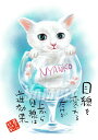 スミレとぉちゃんのメッセージはがき 猫シリーズ | 目線を変える葉書 和製はがき ポストカード メッセージカード 癒し 和み 言葉 絵プチギフト プチプレゼント...