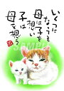 スミレとぉちゃんのメッセージはがき 猫シリーズ | いくつになっても葉書 和製はがき ポストカード メッセージカード 癒し 和み 言葉 絵プチギフト プチプレゼ...