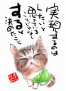 スミレとぉちゃんのメッセージはがき 猫シリーズ | すると決めたこと葉書 和製はがき ポストカード メッセージカード 癒し 和み 言葉 絵プチギフト プチプレゼ...