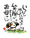 スミレとぉちゃんのメッセージはがき|笑顔のお母さんいつもありがとう・・・葉書 和製はがき ポストカード メッセージカード 癒し 和み 言葉 絵プチギフト プチプ...