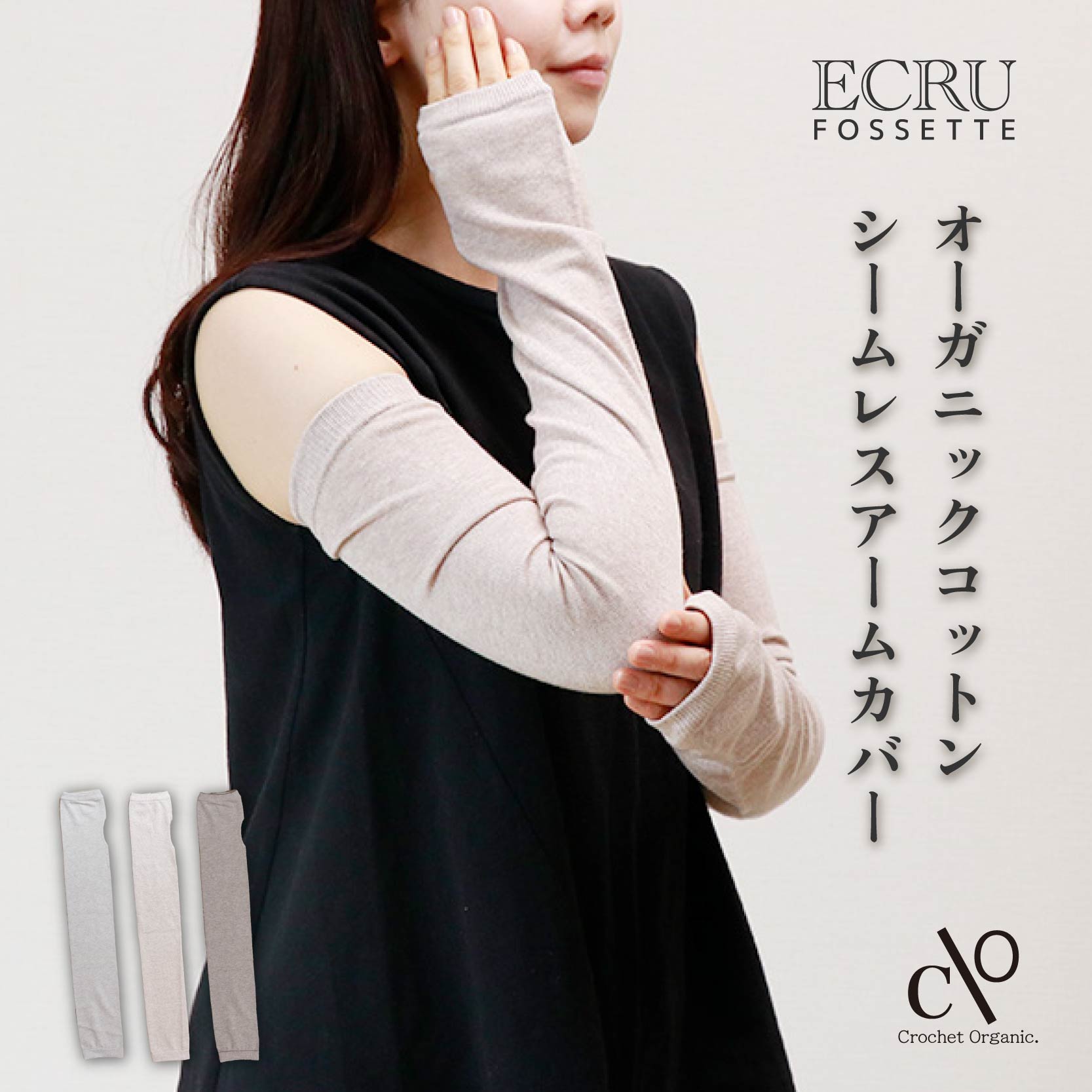 【Crochet Organic. 】オーガンニックコットン シームレス アームウォーマー 冷え対策 デスクワーク 天..