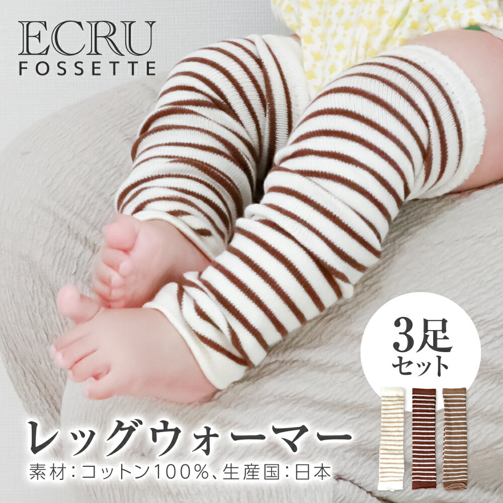 【3足セット】コットン べビーライン レッグウォーマー 赤ちゃん ボーダー柄 ウォーマー 綿 新生児 1歳..