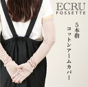 五本指 アームカバーコットン ゆったり ロング UVカット 日焼け対策 紫外線対策 冷え対策 クーラー ドライブ 運転 天然繊維 綿100 温かい アームウォー...