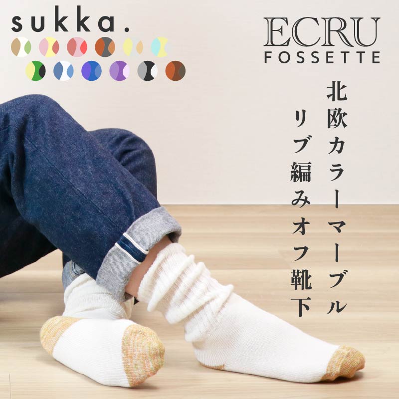 【選べる2足組】 sukka. 北欧 靴下 マーブル編み リブ編み 薄手 夏用 サンダル用 スニーカー用 コットン混 綿混 カラフル ゆったり クルー ルーズ ダボダボ レディース 日本製